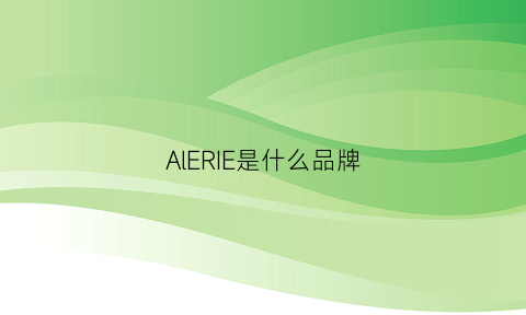 AlERIE是什么品牌