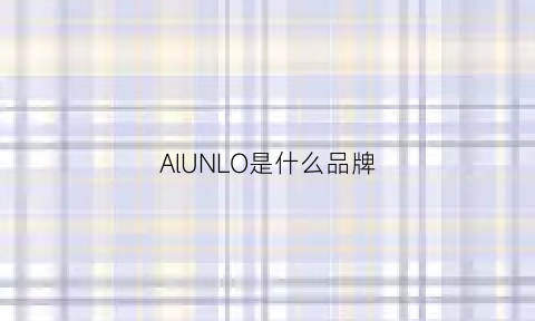 AlUNLO是什么品牌(aorllun是什么品牌)