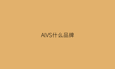 AlVS什么品牌(asvs什么牌子)