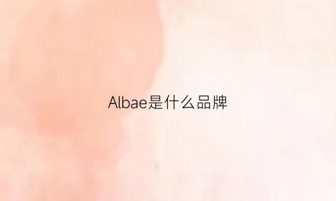 Albae是什么品牌(alba中文品牌)