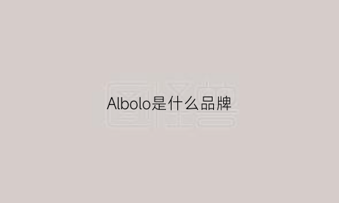 Albolo是什么品牌