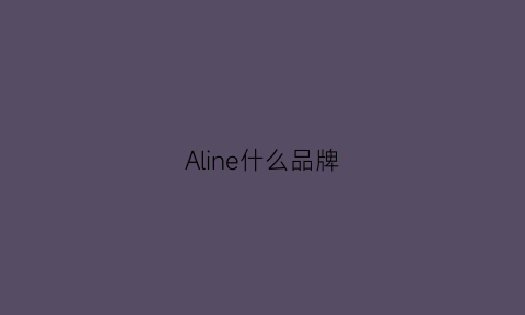 Aline什么品牌(alain是什么牌子)