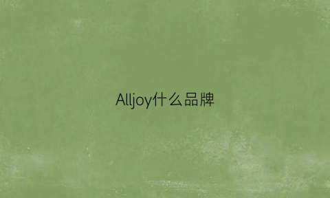 Alljoy什么品牌(alljoint品牌介绍)