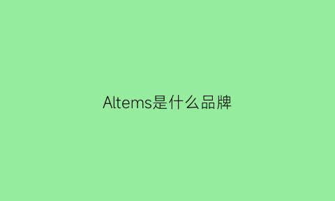 Altems是什么品牌