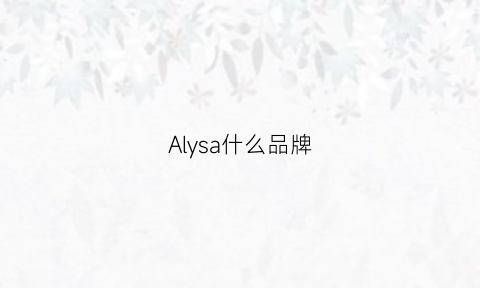 Alysa什么品牌(alisaxd什么牌子)