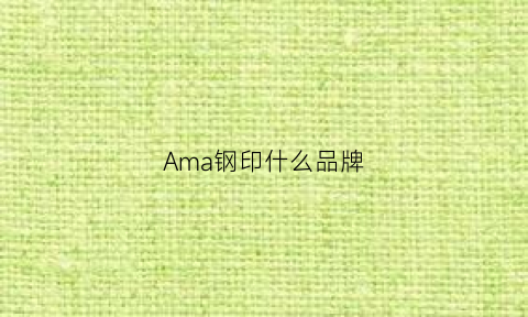 Ama钢印什么品牌(am是哪国的牌子)