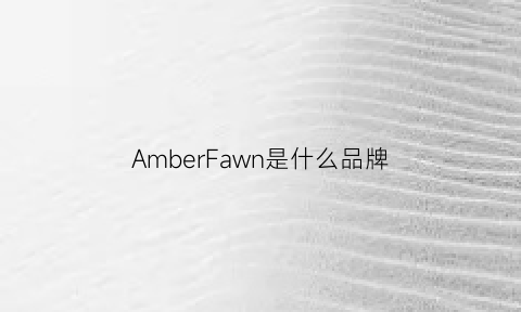 AmberFawn是什么品牌(amber是什么牌子表贵不贵)