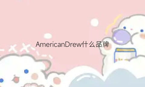 AmericanDrew什么品牌(american是什么牌子的衣服)