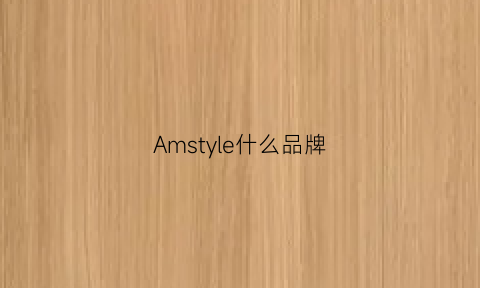 Amstyle什么品牌(ames是什么牌子)