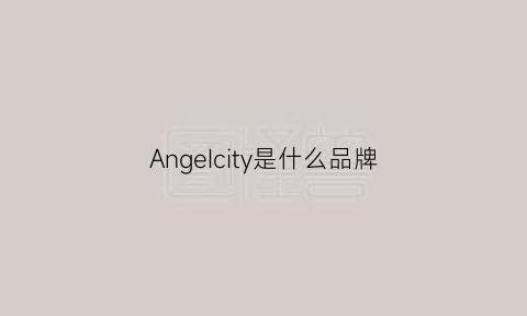 AngeIcity是什么品牌