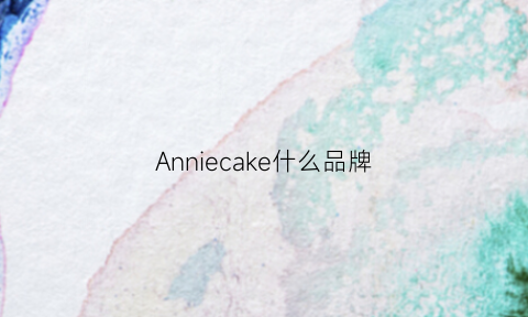 Anniecake什么品牌(anniehallofficial是什么牌子)