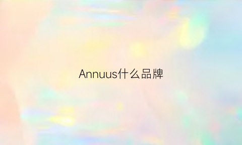 Annuus什么品牌(annoush是什么品牌)