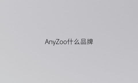 AnyZoo什么品牌(any是什么牌子的衣服)