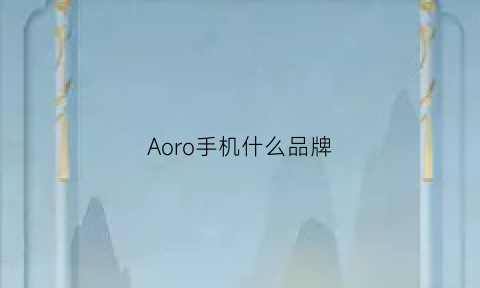 Aoro手机什么品牌(aquos是什么牌子手机)