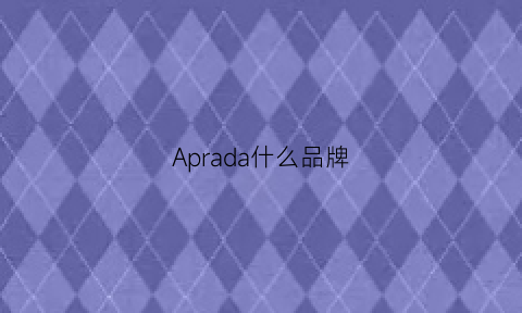 Aprada什么品牌(arda是什么牌子)