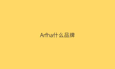 Arfha什么品牌(arval是什么牌子)