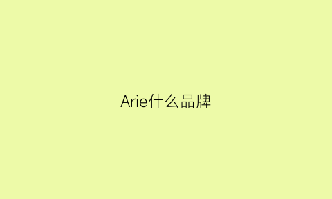 Arie什么品牌