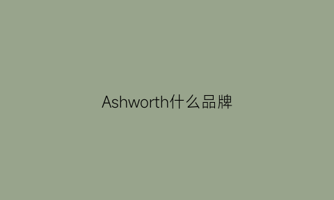 Ashworth什么品牌(ashworth正品价格)