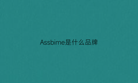 Assbime是什么品牌(assam什么品牌)