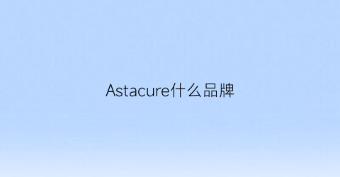 Astacure什么品牌(astacure怎么样)