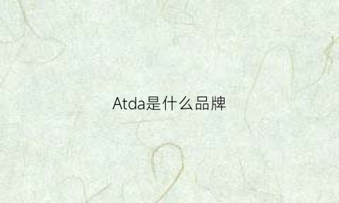 Atda是什么品牌