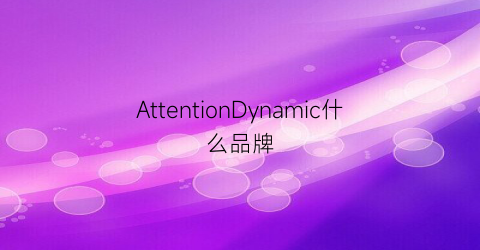 AttentionDynamic什么品牌(attention什么牌子)