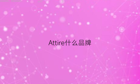 Attire什么品牌(attempt什么品牌)