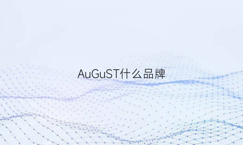 AuGuST什么品牌(augustmcgregor品牌)