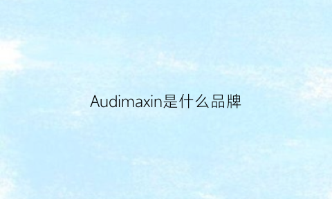 Audimaxin是什么品牌