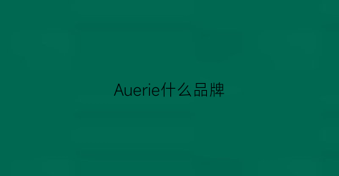 Auerie什么品牌(aueisle是什么牌子)