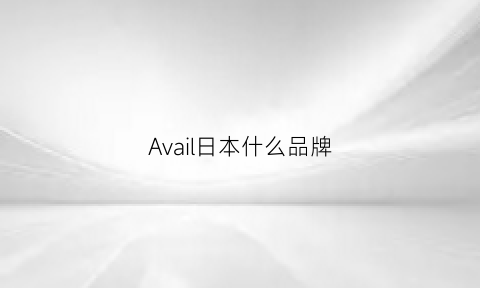 Avail日本什么品牌