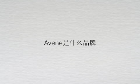 Avene是什么品牌