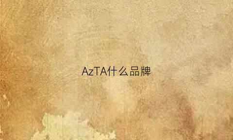 AzTA什么品牌(az是什么品牌)