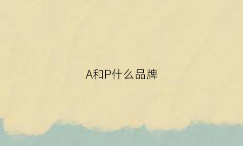 A和P什么品牌