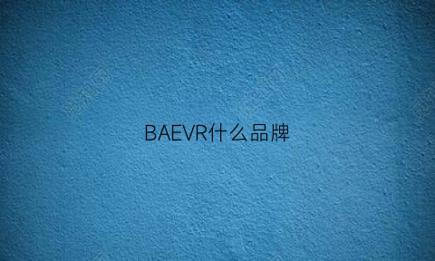 BAEVR什么品牌(bavaria是什么牌子)