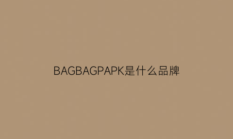 BAGBAGPAPK是什么品牌