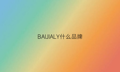 BAIJIALY什么品牌