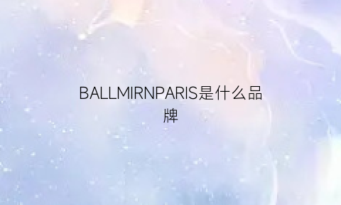 BALLMIRNPARIS是什么品牌(bally是什么牌子)