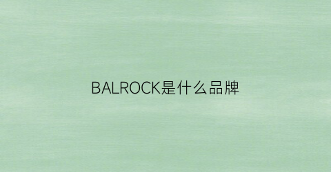 BALROCK是什么品牌(bakcu是什么牌子)