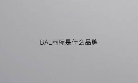 BAL商标是什么品牌