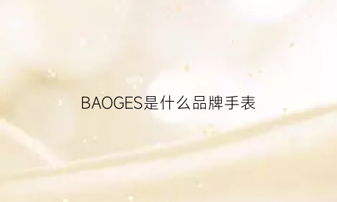 BAOGES是什么品牌手表