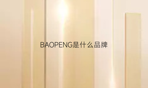 BAOPENG是什么品牌