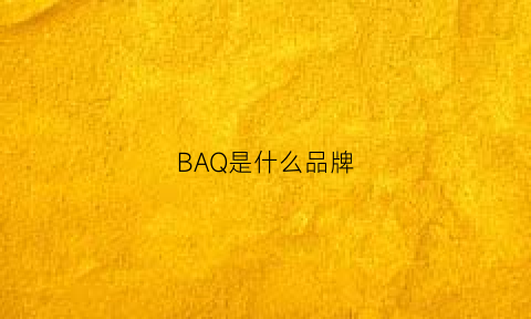 BAQ是什么品牌(baampsh是什么档次)