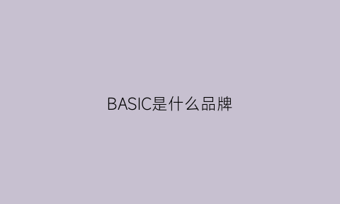 BASIC是什么品牌