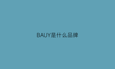 BAUY是什么品牌(bauhinia是什么牌子)