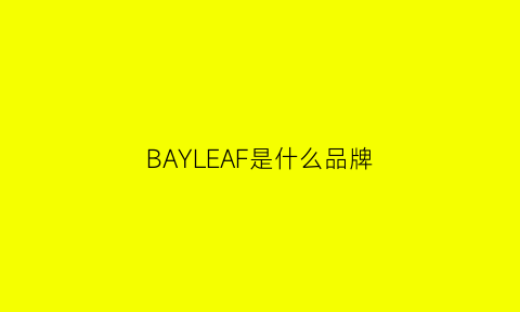 BAYLEAF是什么品牌