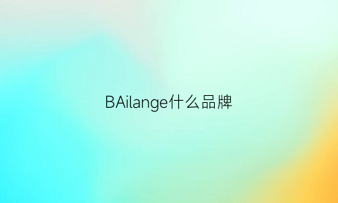 BAilange什么品牌(bailie品牌中文名)