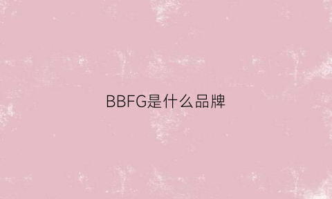 BBFG是什么品牌(bbf是什么牌子)