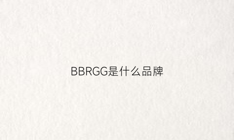 BBRGG是什么品牌