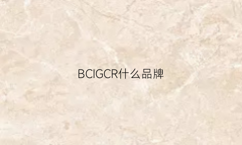 BCIGCR什么品牌